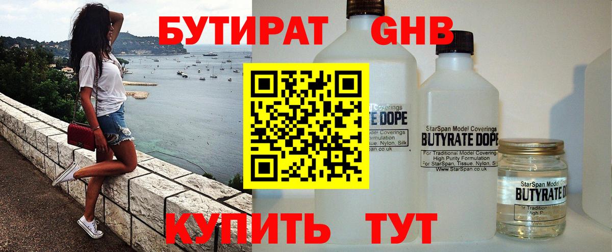 Бирск  БУТИРАТ 99%  Вход с VPN 