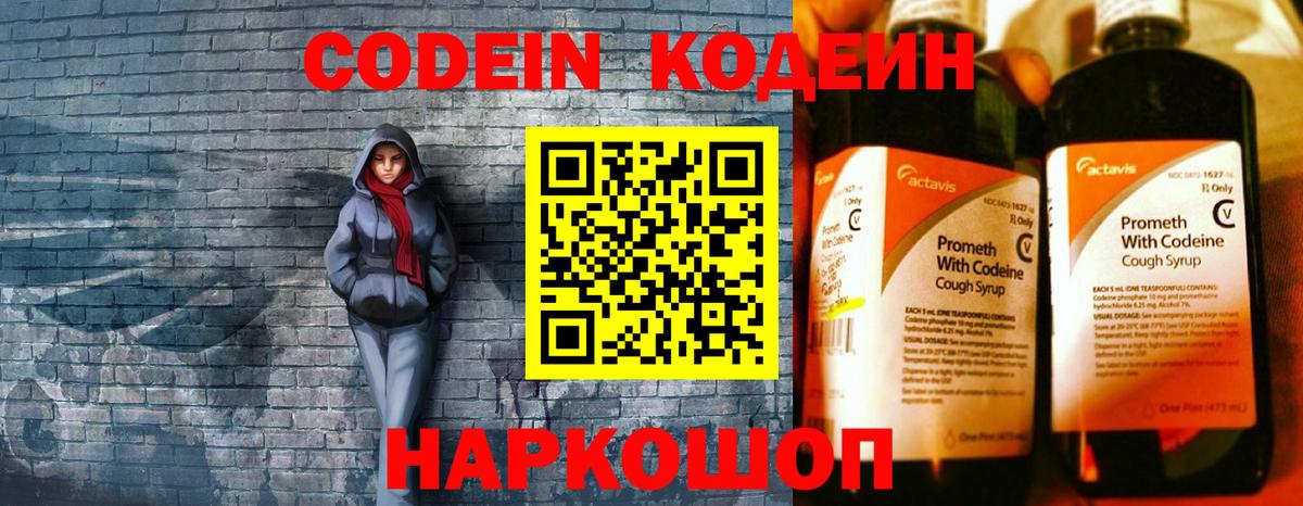 Кодеин Purple Drank  Вход с VPN  Бирск  Codein напиток Lean (лин) 